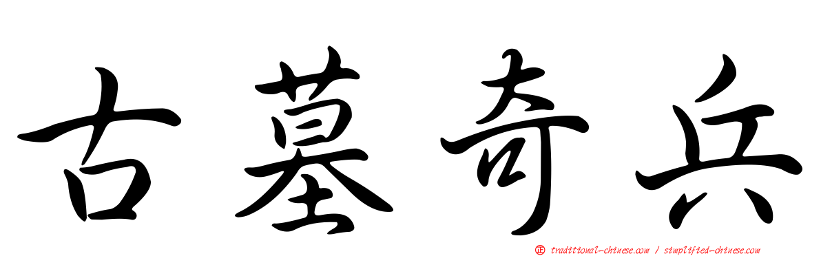 古墓奇兵