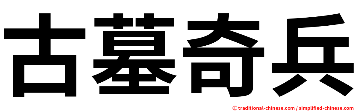古墓奇兵