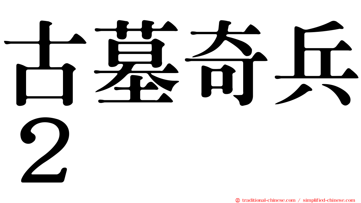 古墓奇兵２