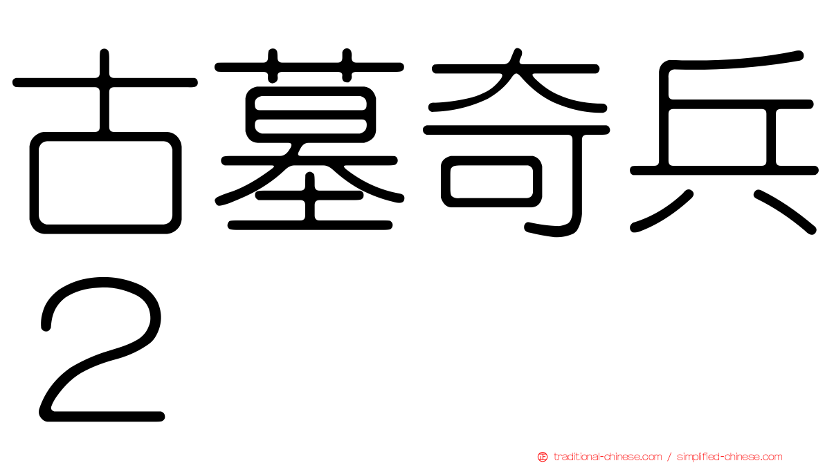 古墓奇兵２