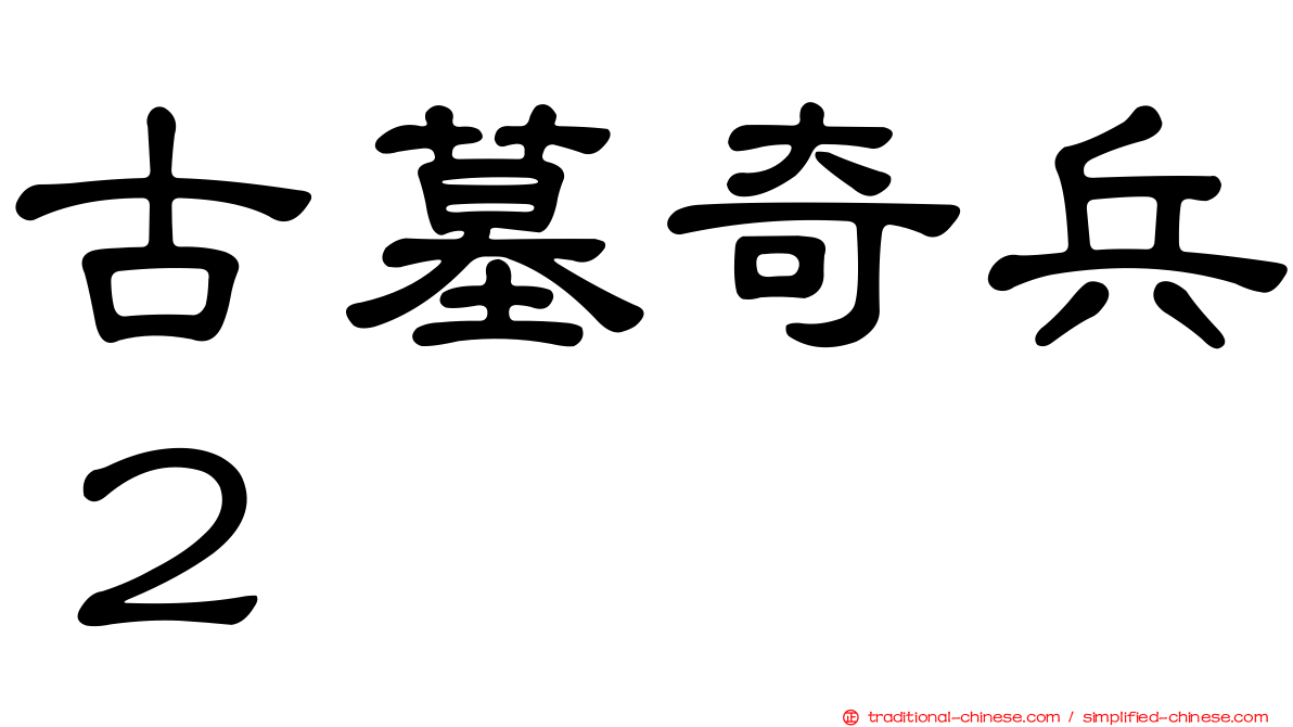 古墓奇兵２