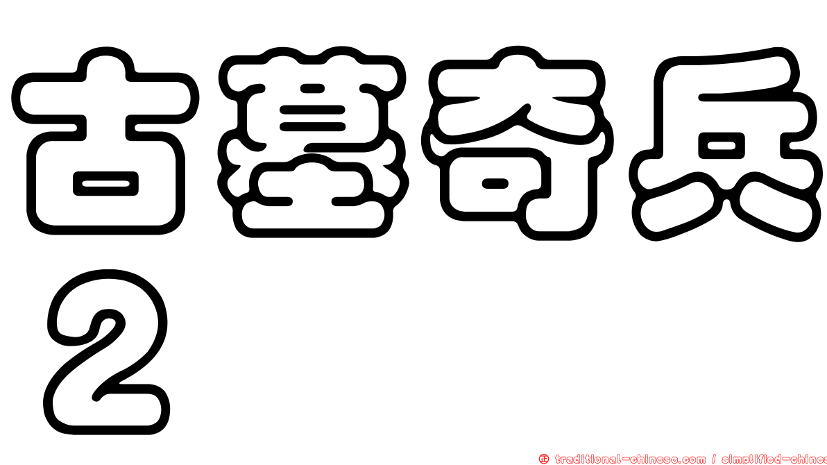 古墓奇兵２