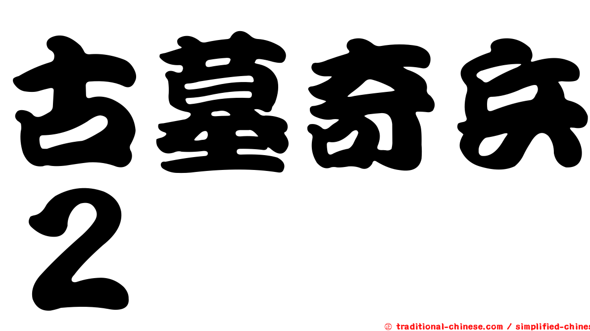 古墓奇兵２
