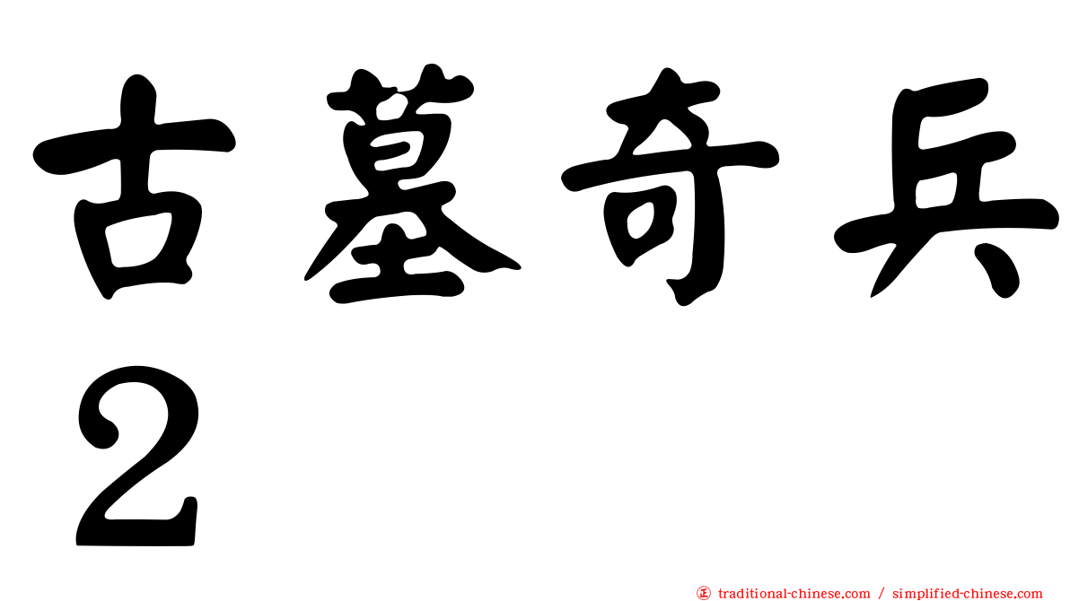 古墓奇兵２