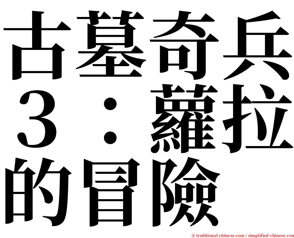 古墓奇兵３：蘿拉的冒險 serif font