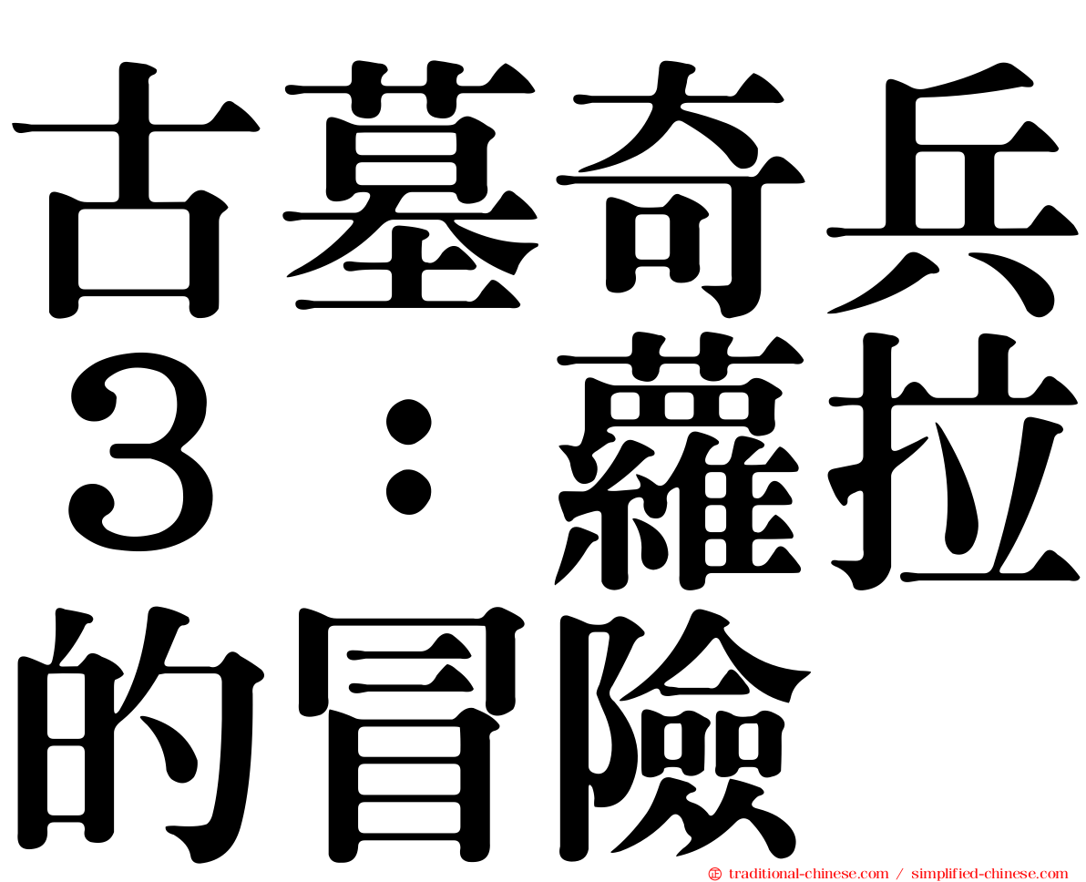 古墓奇兵３：蘿拉的冒險