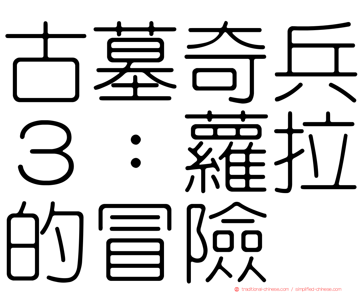 古墓奇兵３：蘿拉的冒險