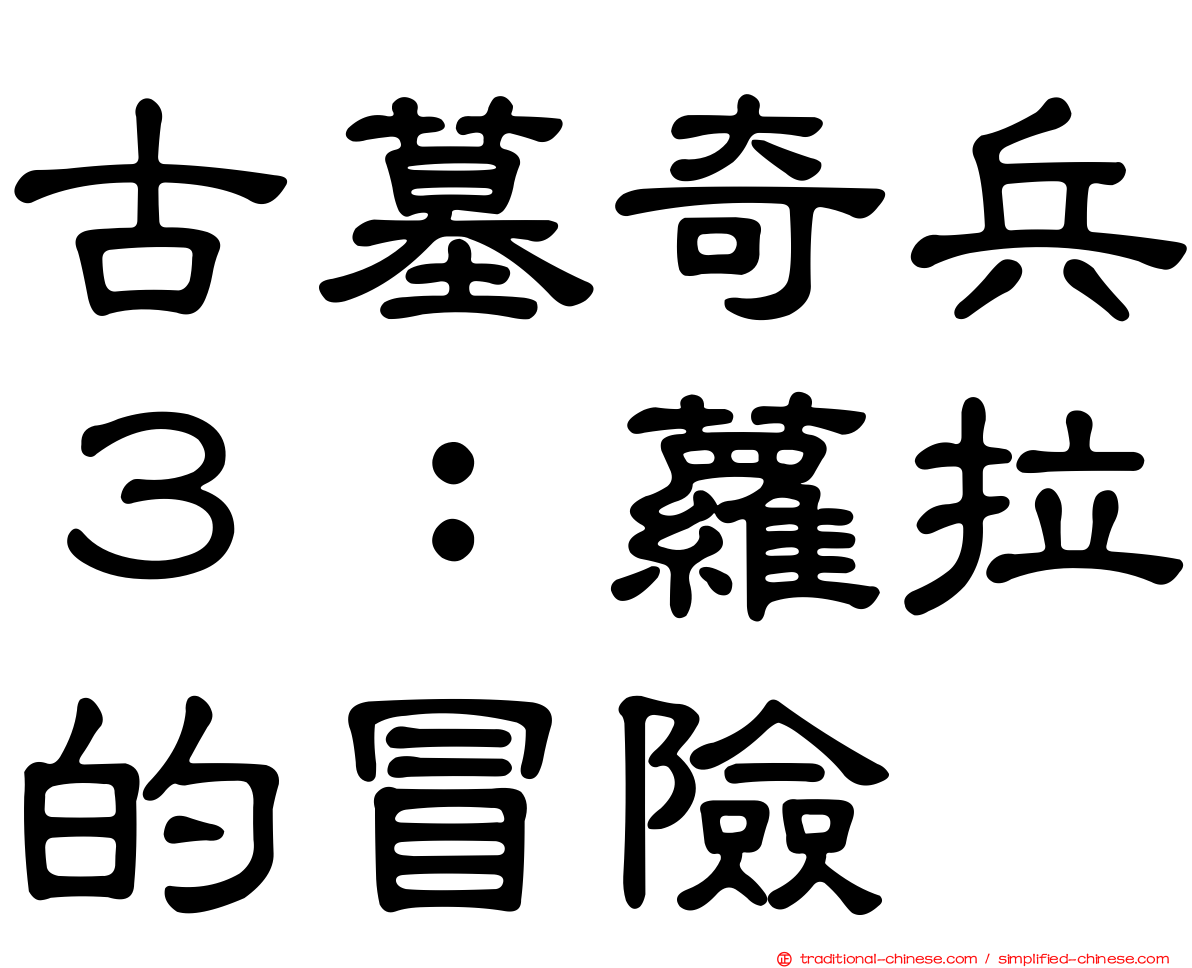 古墓奇兵３：蘿拉的冒險