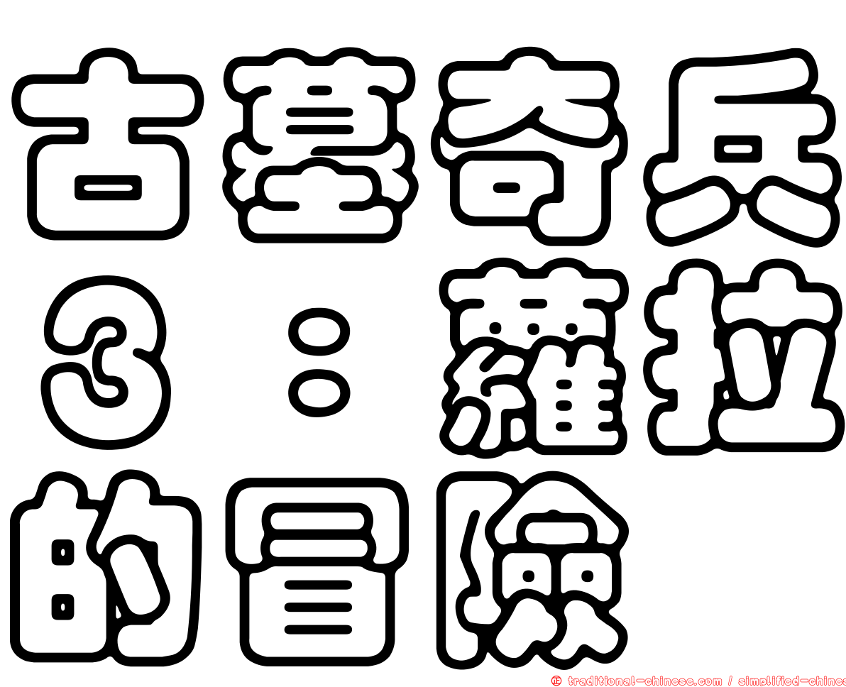 古墓奇兵３：蘿拉的冒險