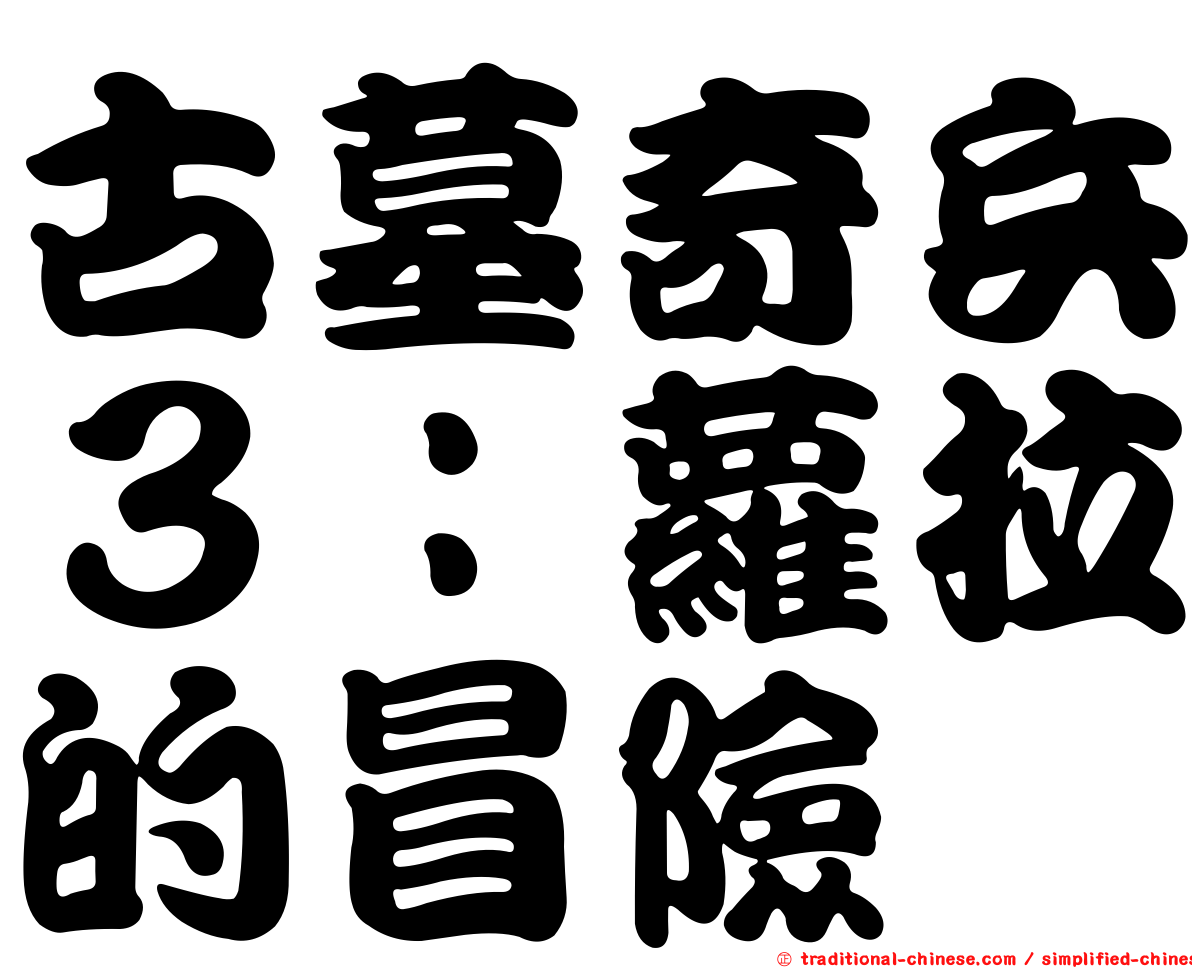 古墓奇兵３：蘿拉的冒險