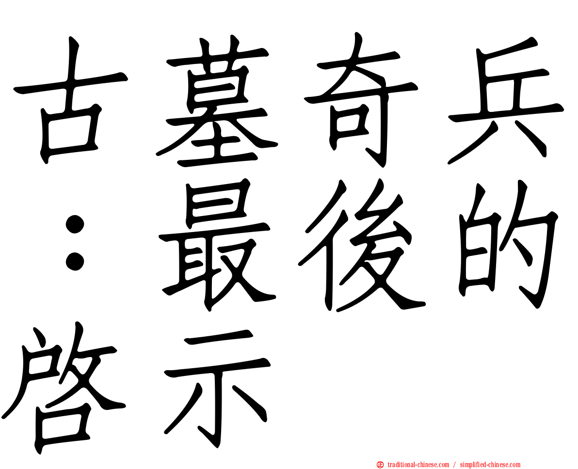 古墓奇兵：最後的啟示
