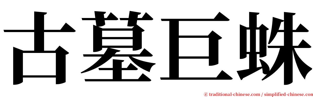 古墓巨蛛 serif font