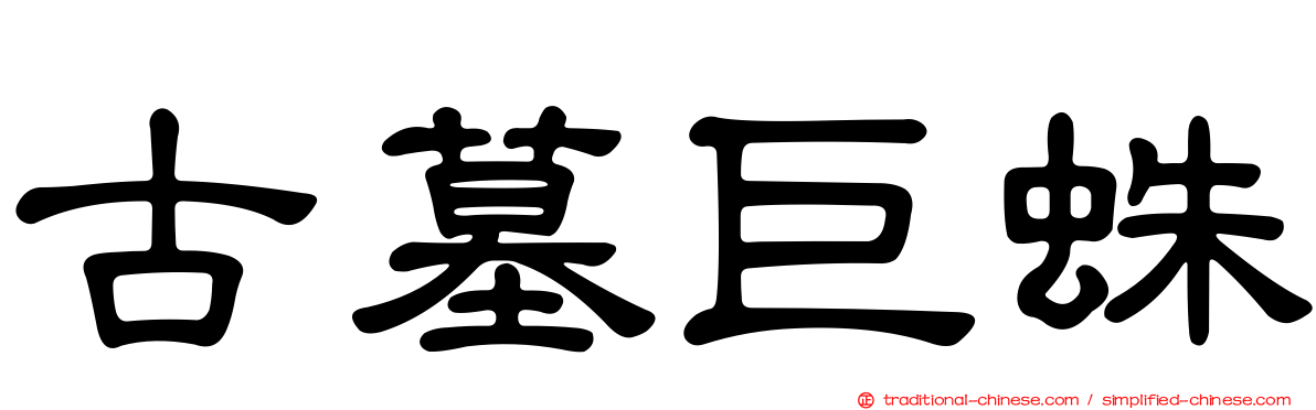 古墓巨蛛