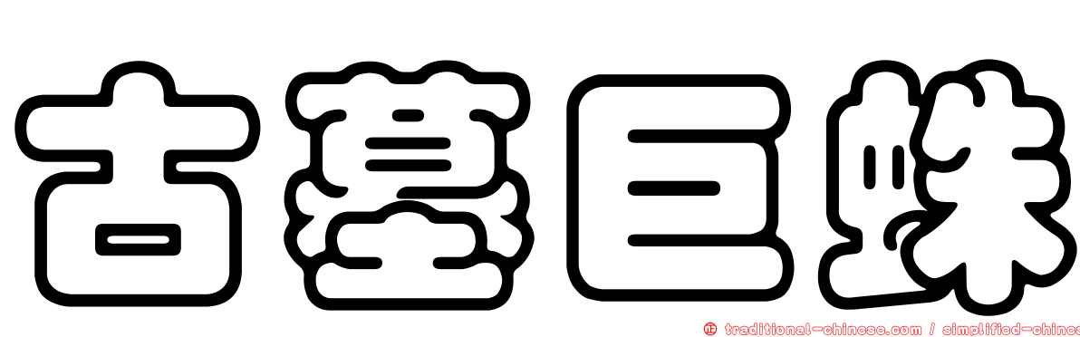 古墓巨蛛