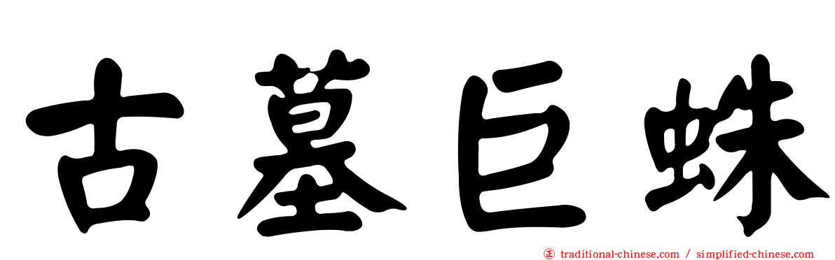 古墓巨蛛