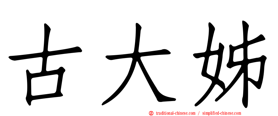 古大姊