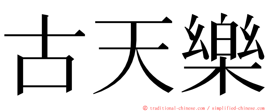 古天樂 ming font
