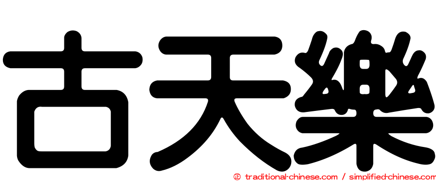 古天樂