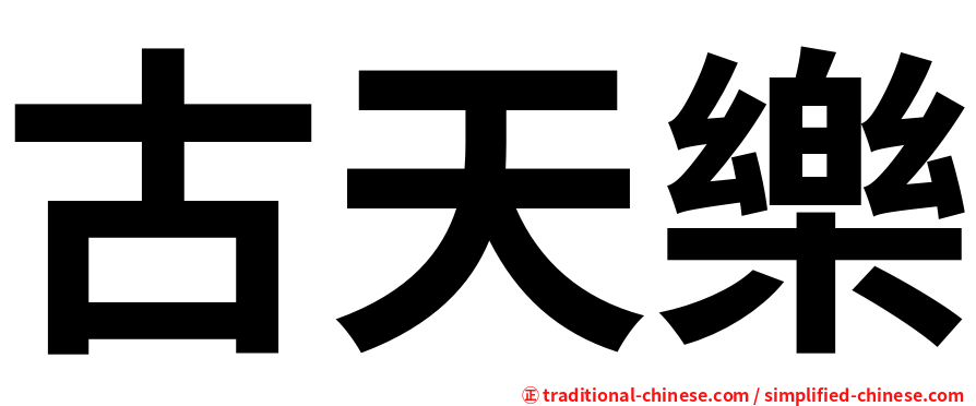 古天樂