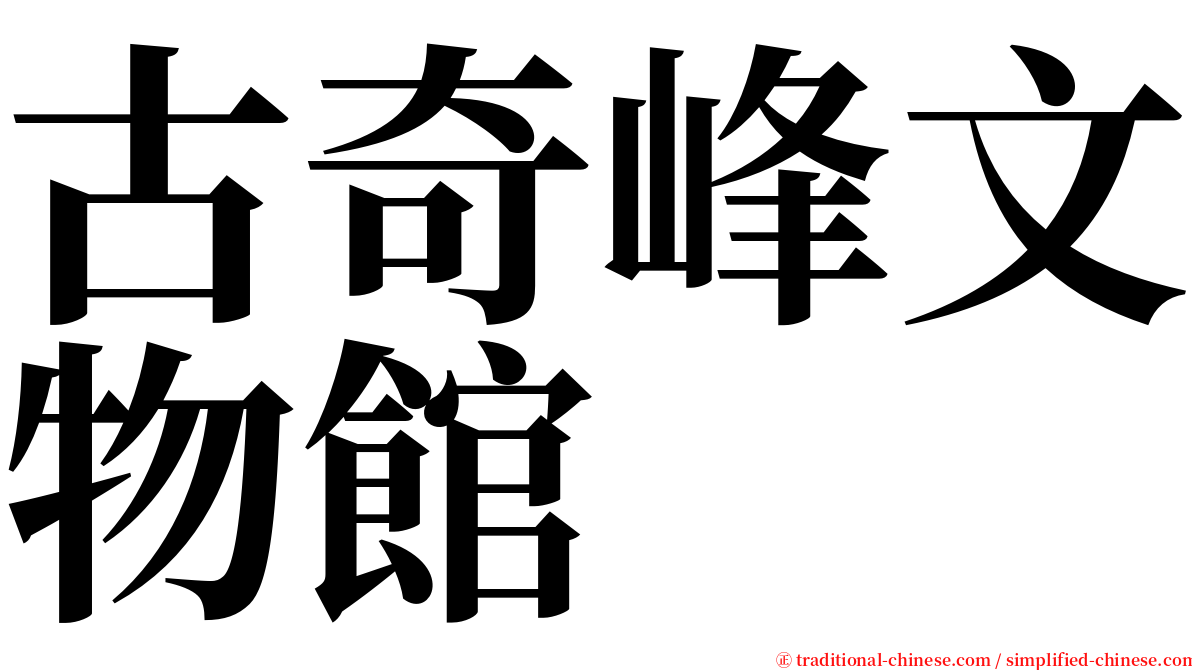古奇峰文物館 serif font