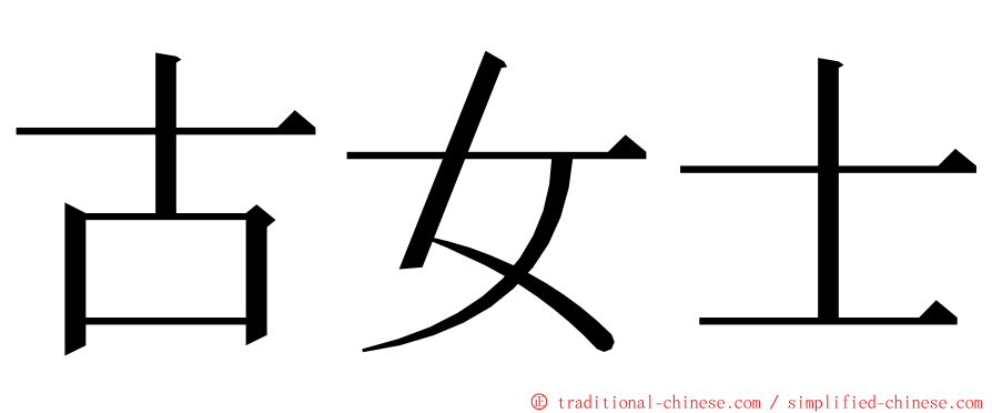 古女士 ming font