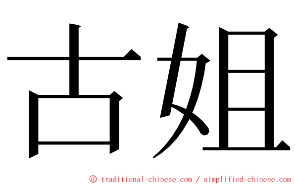 古姐 ming font