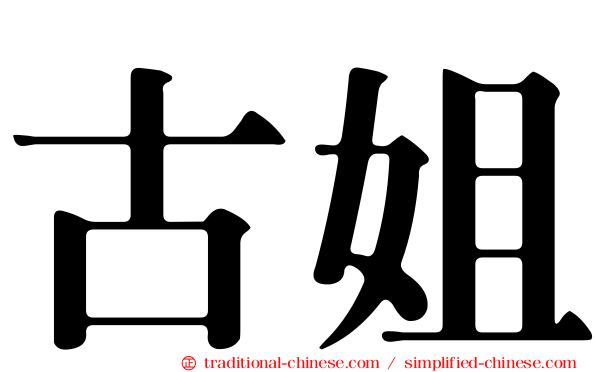 古姐