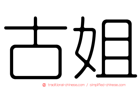 古姐