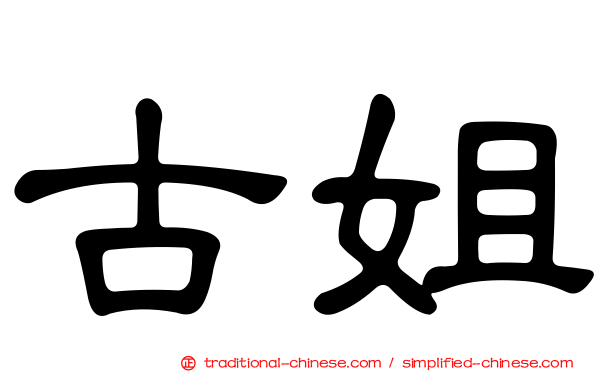 古姐