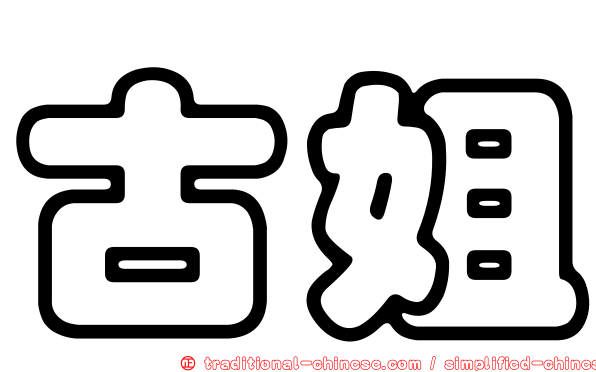 古姐
