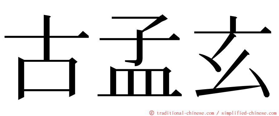 古孟玄 ming font