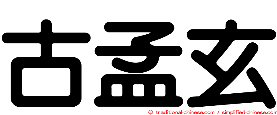 古孟玄