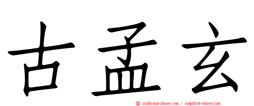 古孟玄