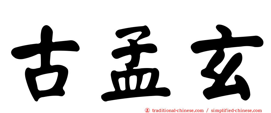 古孟玄