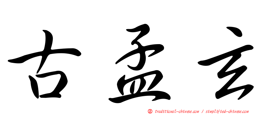 古孟玄
