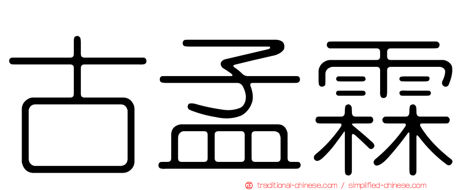 古孟霖