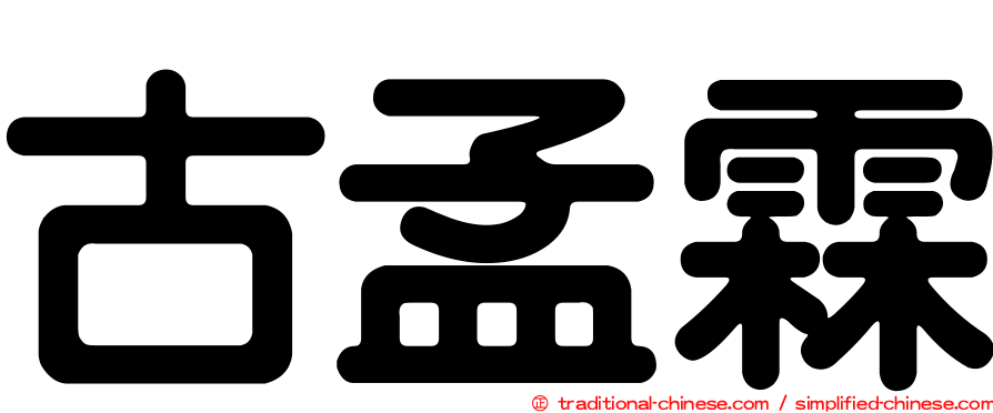 古孟霖