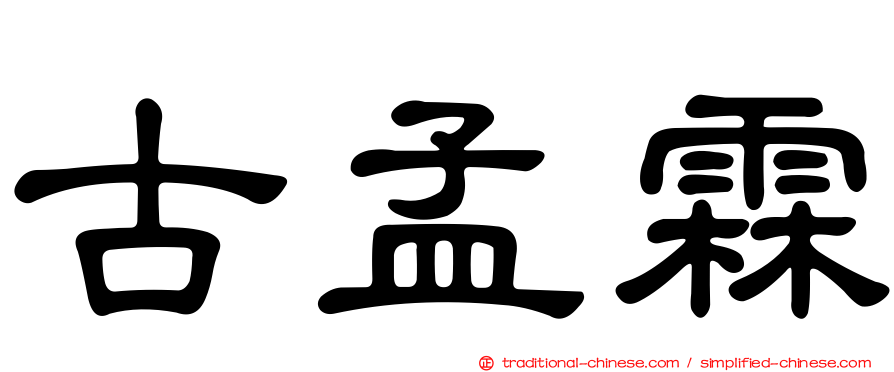 古孟霖