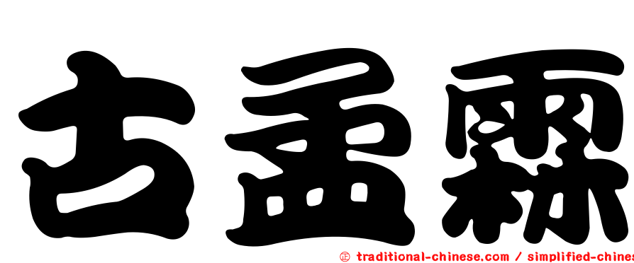 古孟霖