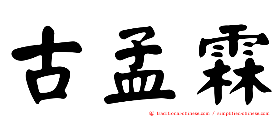 古孟霖