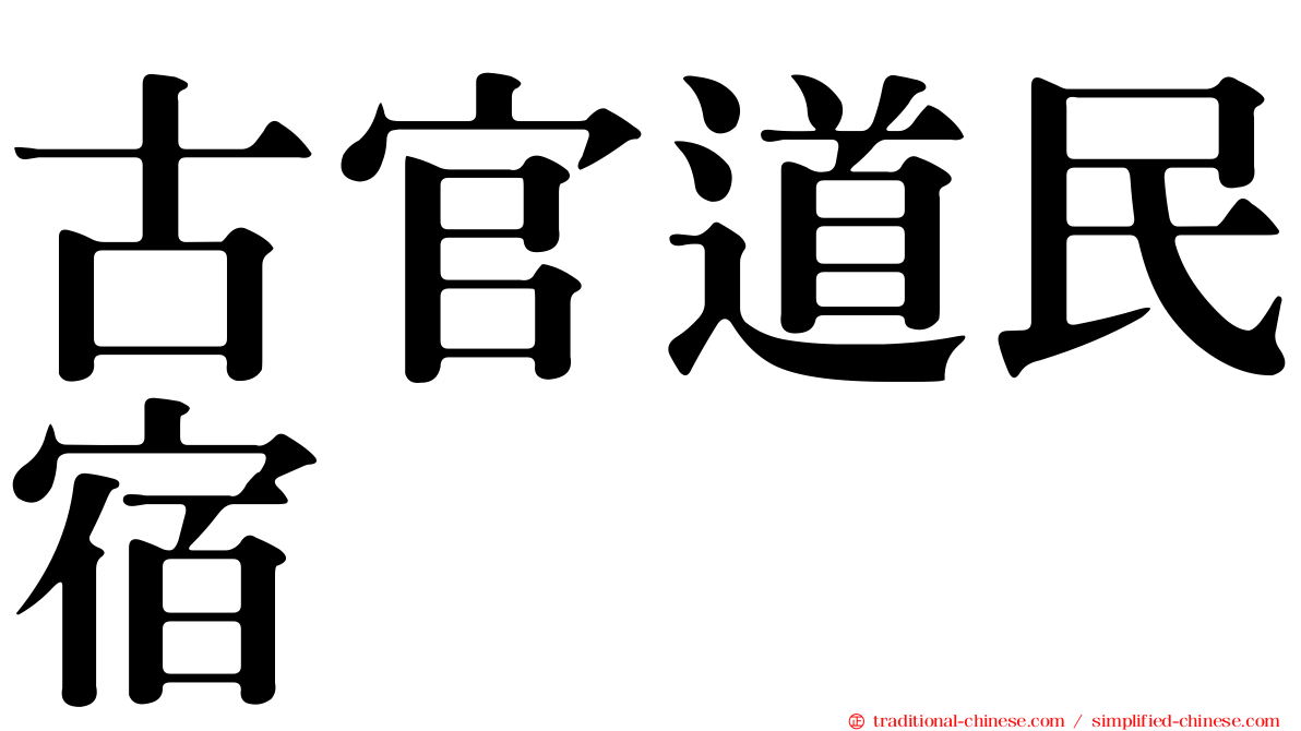 古官道民宿