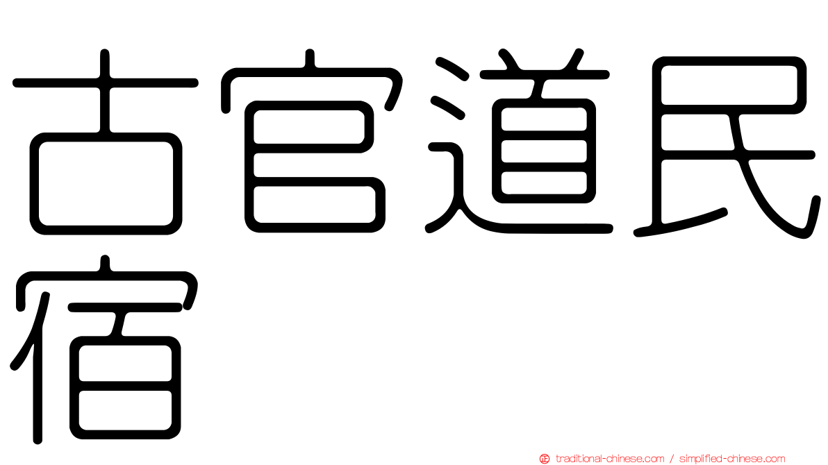 古官道民宿