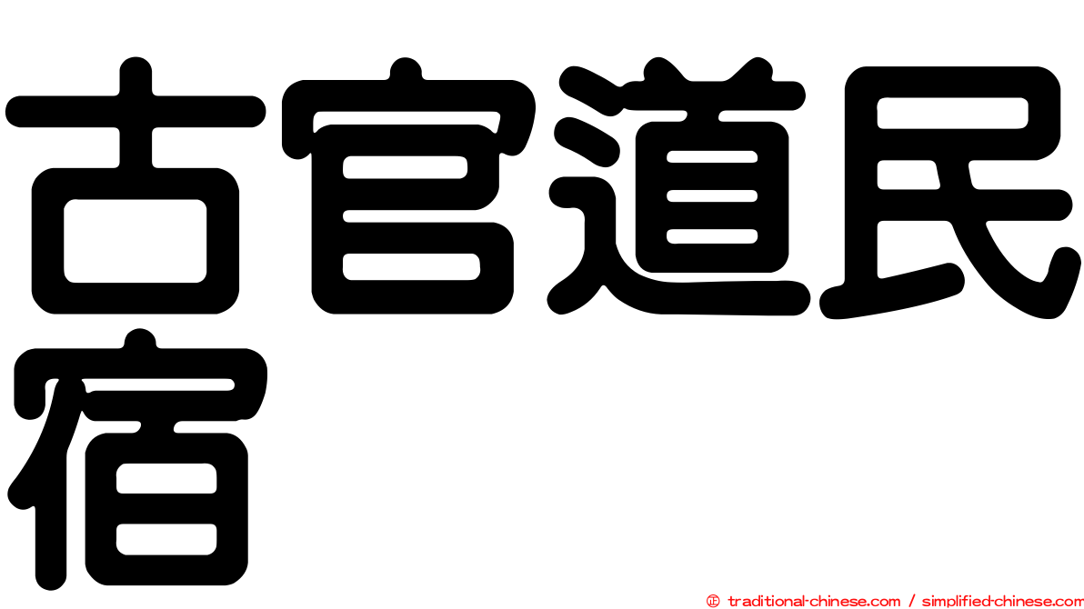 古官道民宿