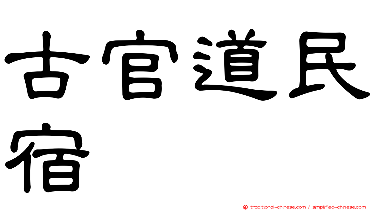 古官道民宿