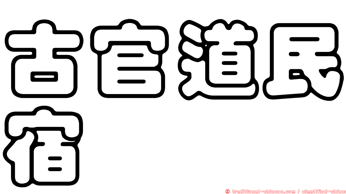 古官道民宿