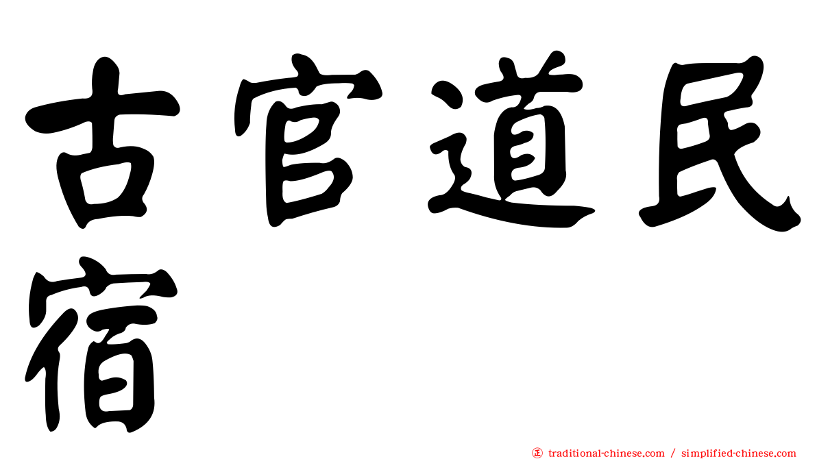 古官道民宿