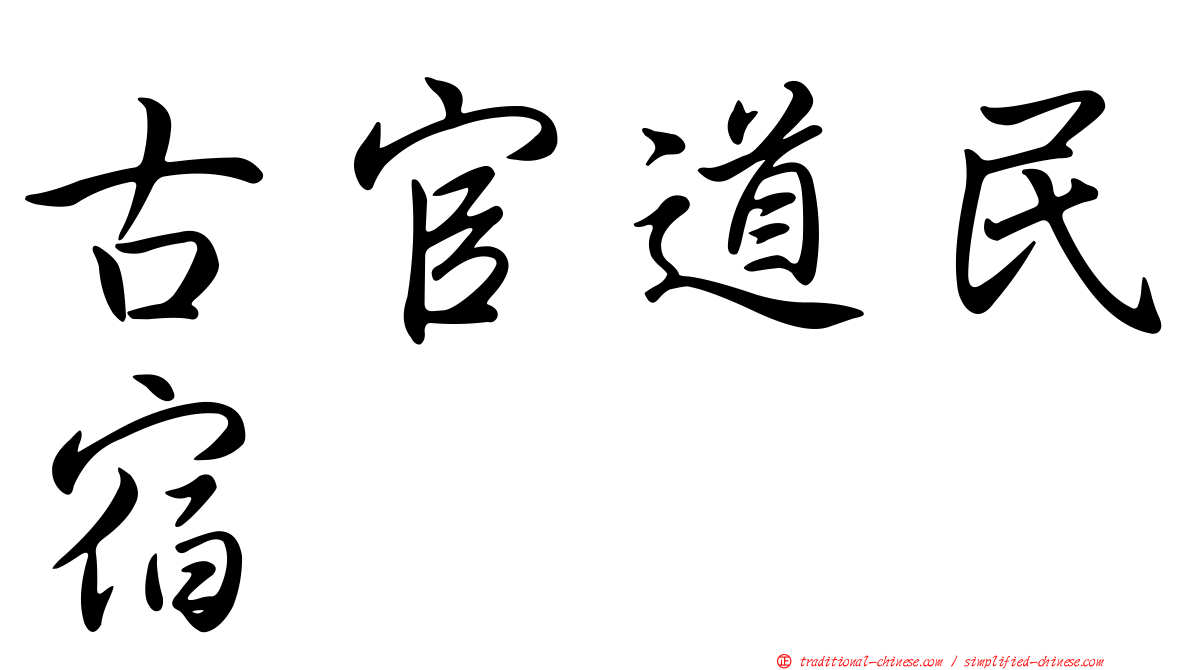 古官道民宿