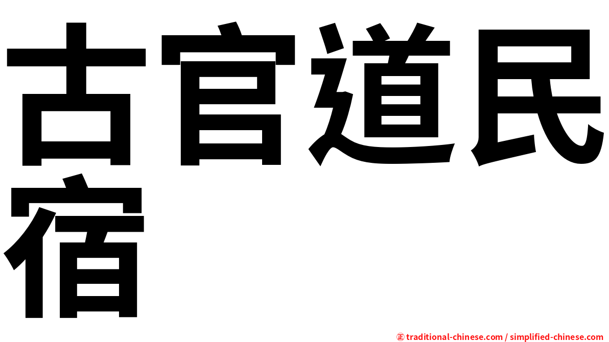 古官道民宿