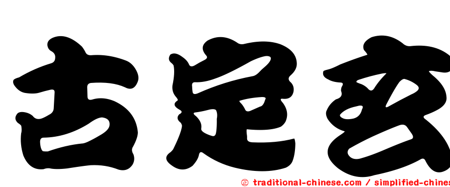 古定玄