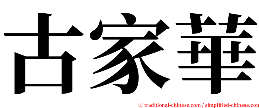 古家華 serif font